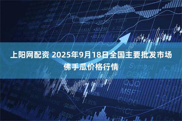 上阳网配资 2025年9月18日全国主要批发市场佛手瓜价格行情