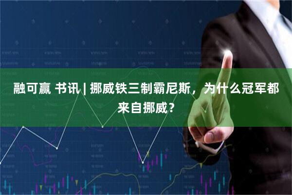 融可赢 书讯 | 挪威铁三制霸尼斯，为什么冠军都来自挪威？