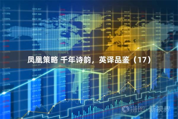 凤凰策略 千年诗韵，英译品鉴（17）