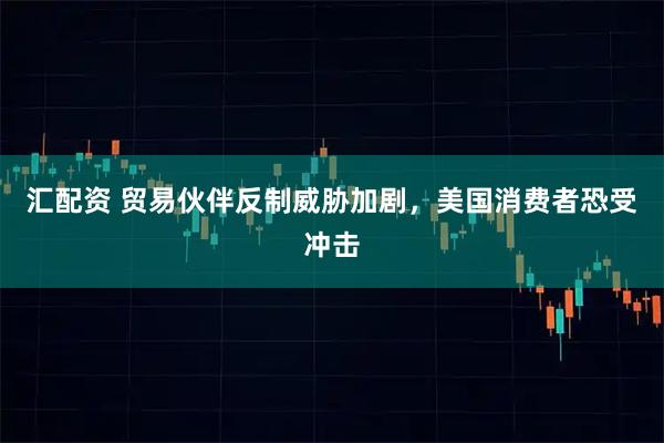 汇配资 贸易伙伴反制威胁加剧，美国消费者恐受冲击