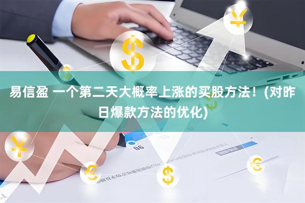 易信盈 一个第二天大概率上涨的买股方法！(对昨日爆款方法的优化)