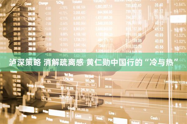 泸深策略 消解疏离感 黄仁勋中国行的“冷与热”