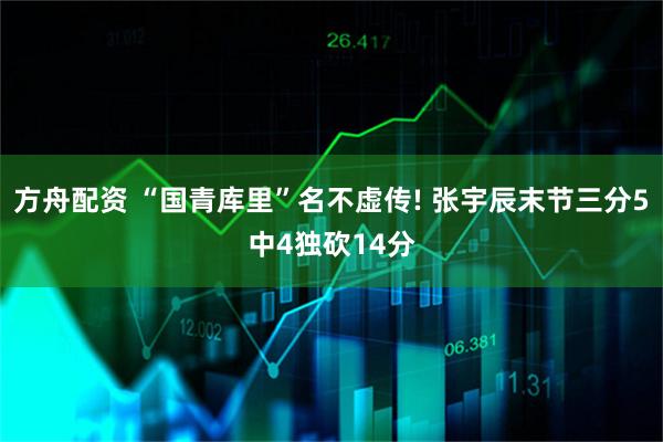 方舟配资 “国青库里”名不虚传! 张宇辰末节三分5中4独砍14分